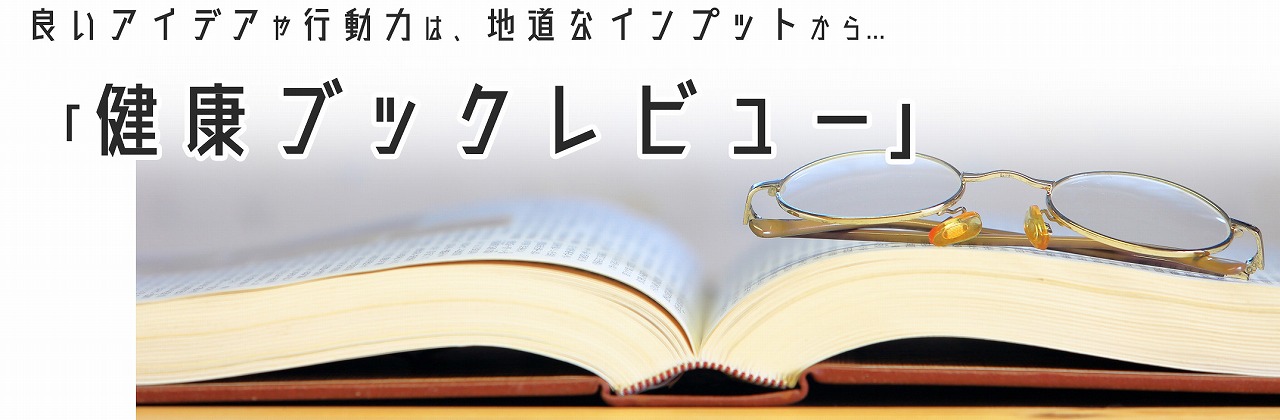 健康ブックレビューのバナー