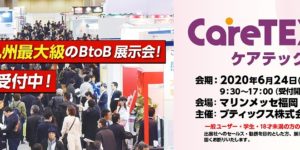 ケアテックス福岡2020の画像