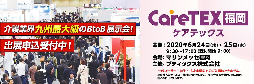 ケアテックス福岡2020の画像