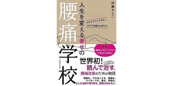 人生を変える幸せの腰痛学校の画像