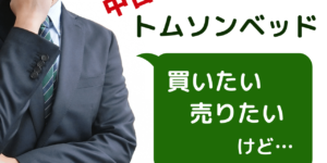 中古トムソンベッドの流通規制についてのアイキャッチ画像
