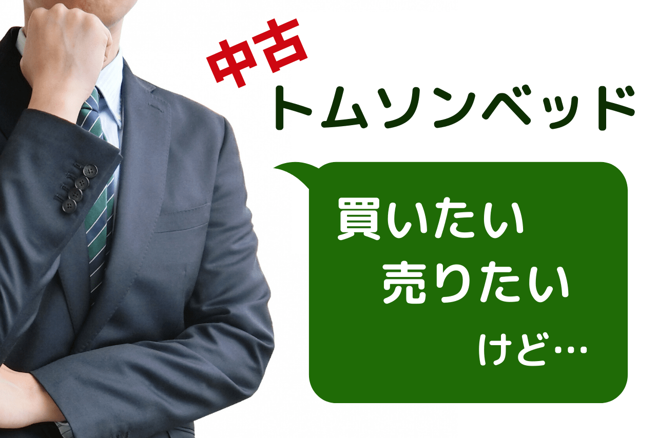中古トムソンベッドの流通規制についてのアイキャッチ画像