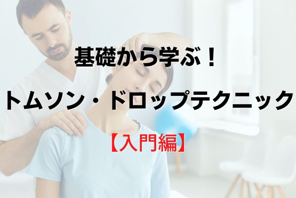 入門編-基礎から学ぶ！トムソンテクニック