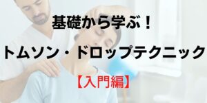 入門編-基礎から学ぶ！トムソンテクニック
