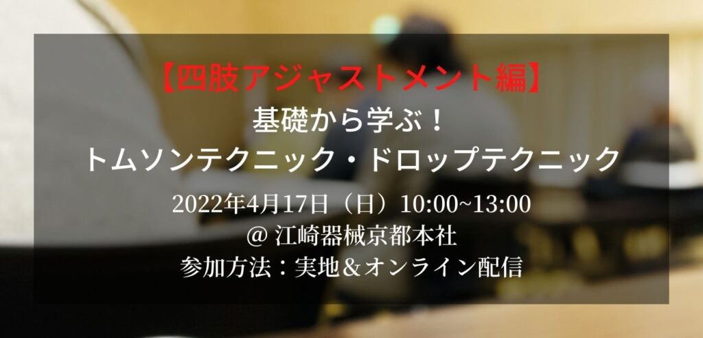 【四肢ジャストメント編】基礎から学ぶ！トムソンテクニック・ドロップテクニックセミナー
