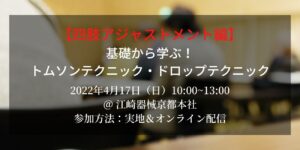 【四肢ジャストメント編】基礎から学ぶ！トムソンテクニック・ドロップテクニックセミナー
