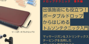 出張施術にも役立つ！骨盤用ポータブルドロップからはじめるトムソンテクニック入門セミナー｜骨盤用ポータブルドロップ、マイトレックス リバイブ ミニ、ストリンテックス テーピングを活用したコンパクト施術法