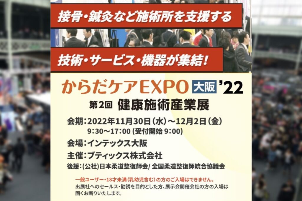からだケア大阪２２
