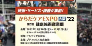 からだケア大阪２２