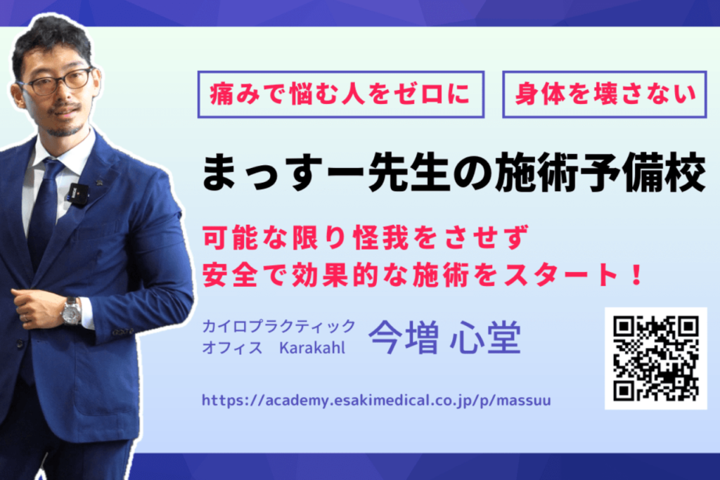 まっすー先生の施術予備校