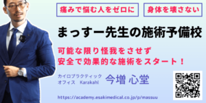 まっすー先生の施術予備校